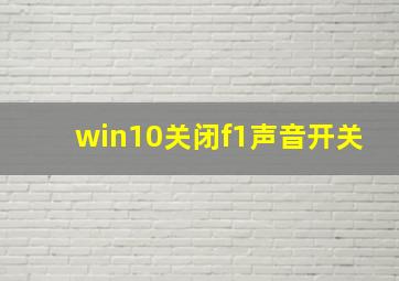 win10关闭f1声音开关