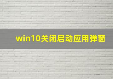 win10关闭启动应用弹窗