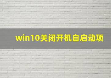 win10关闭开机自启动项