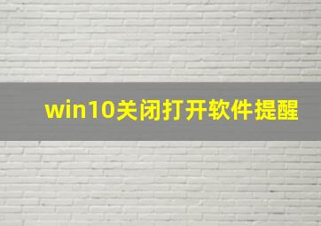 win10关闭打开软件提醒