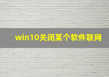 win10关闭某个软件联网