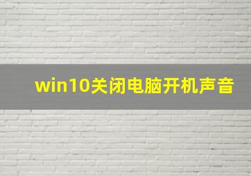 win10关闭电脑开机声音