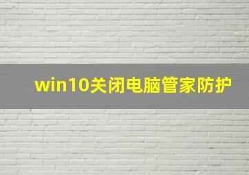 win10关闭电脑管家防护