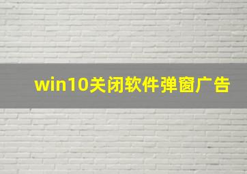 win10关闭软件弹窗广告