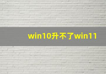 win10升不了win11