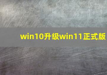 win10升级win11正式版