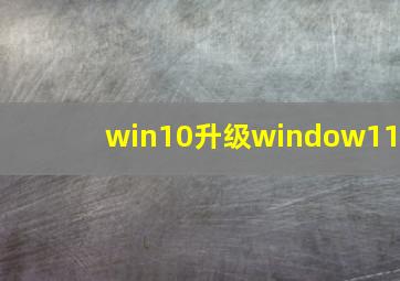 win10升级window11