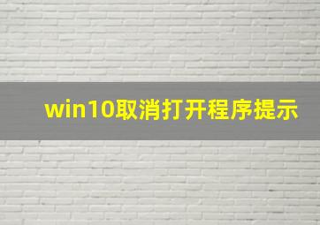 win10取消打开程序提示