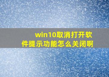 win10取消打开软件提示功能怎么关闭啊