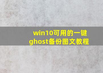 win10可用的一键ghost备份图文教程