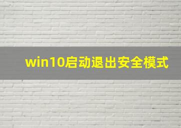 win10启动退出安全模式