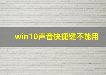 win10声音快捷键不能用