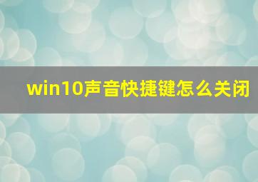 win10声音快捷键怎么关闭