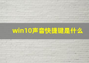 win10声音快捷键是什么