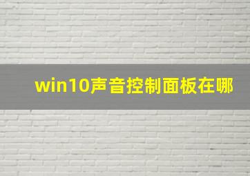 win10声音控制面板在哪