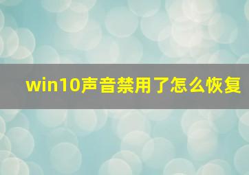 win10声音禁用了怎么恢复