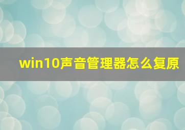 win10声音管理器怎么复原