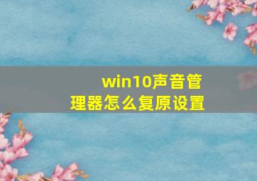 win10声音管理器怎么复原设置