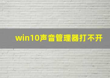 win10声音管理器打不开