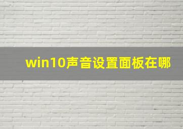 win10声音设置面板在哪