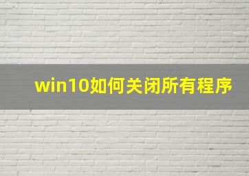 win10如何关闭所有程序