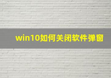 win10如何关闭软件弹窗