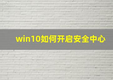 win10如何开启安全中心