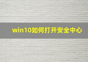 win10如何打开安全中心