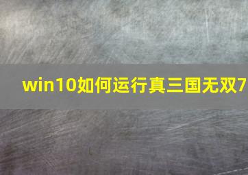 win10如何运行真三国无双7