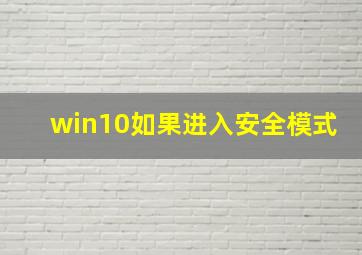 win10如果进入安全模式