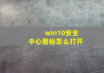 win10安全中心图标怎么打开