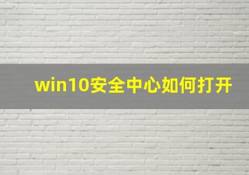 win10安全中心如何打开