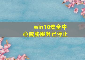 win10安全中心威胁服务已停止