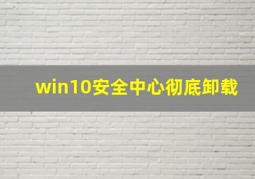 win10安全中心彻底卸载