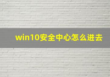 win10安全中心怎么进去