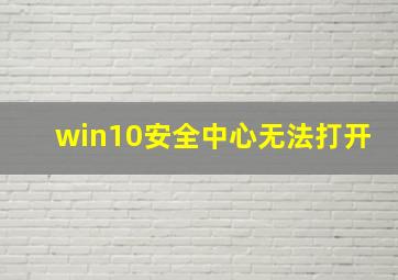 win10安全中心无法打开