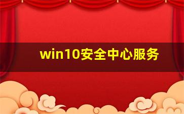 win10安全中心服务