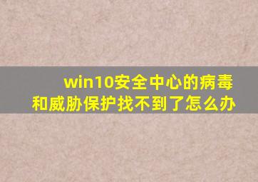 win10安全中心的病毒和威胁保护找不到了怎么办