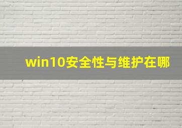 win10安全性与维护在哪