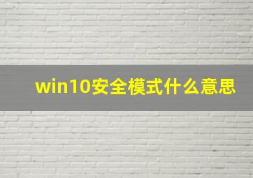 win10安全模式什么意思