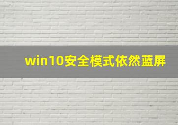 win10安全模式依然蓝屏