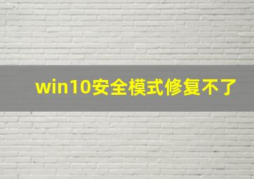 win10安全模式修复不了