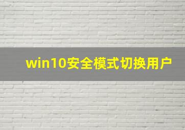 win10安全模式切换用户