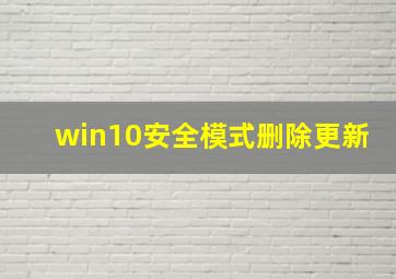 win10安全模式删除更新