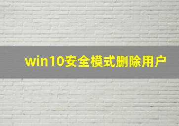 win10安全模式删除用户