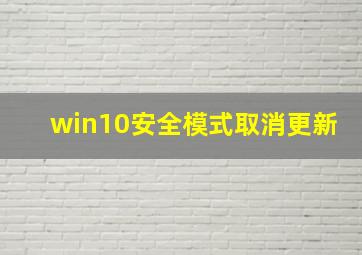 win10安全模式取消更新