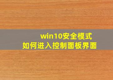 win10安全模式如何进入控制面板界面