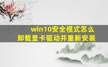 win10安全模式怎么卸载显卡驱动并重新安装