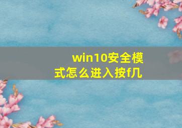 win10安全模式怎么进入按f几