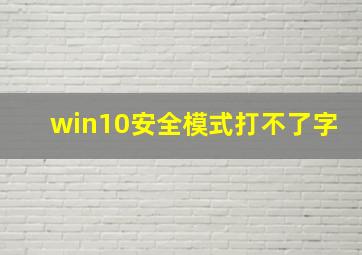 win10安全模式打不了字